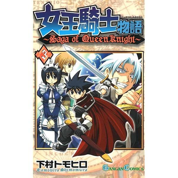 Amazon.co.jp: 女王騎士物語 1巻 (デジタル版ガンガンコミックス
